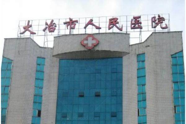 大冶市人民医院眼科怎么样.jpg