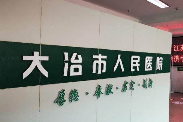 大冶市人民医院眼科怎么样.jpg