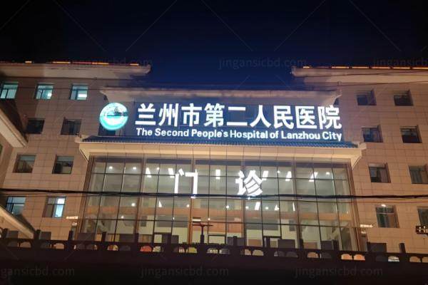 www.jingansicbd.com兰州市第二人民医院