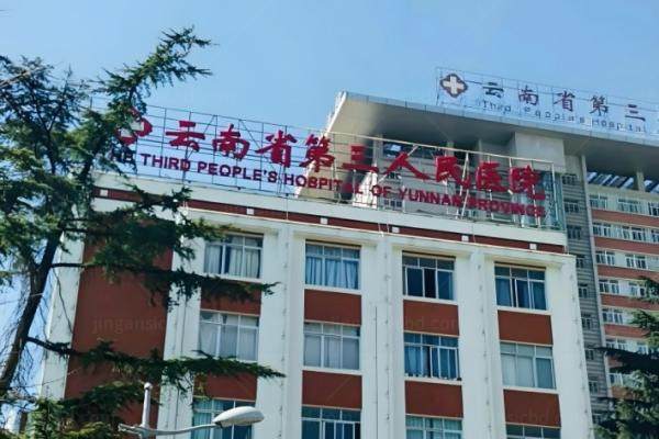 www.jingansicbd.com云南省第三人民医院