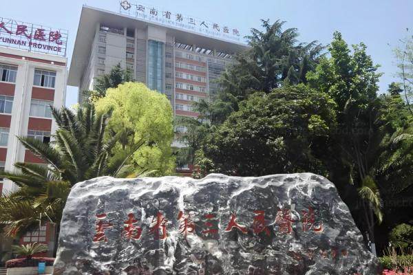 www.jingansicbd.com云南省第三人民医院