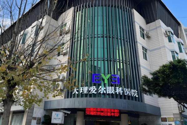 www.jingansicbd.com大理爱尔眼科医院