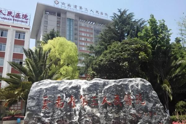 云南省第三人民医院眼科