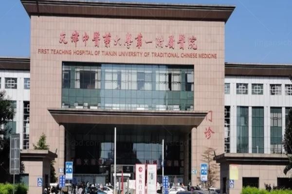 天津中医药大学第一附属医院眼科