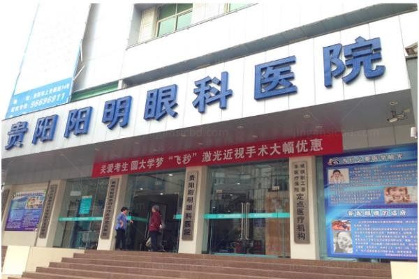 贵州华厦眼科医院1