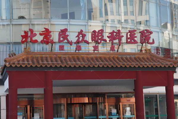 www.jingansicbd.co北京民众眼科医院