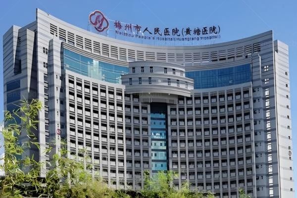 梅州市人民医院