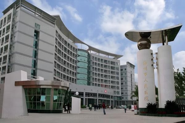 梅州市人民医院