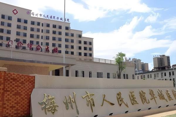 梅州市人民医院
