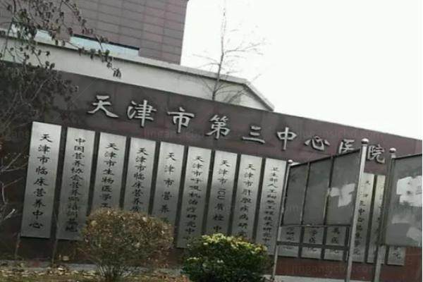 天津市第三中心医院眼科.jpg