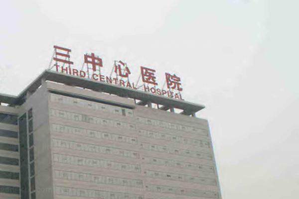 天津市第三中心医院眼科.jpg