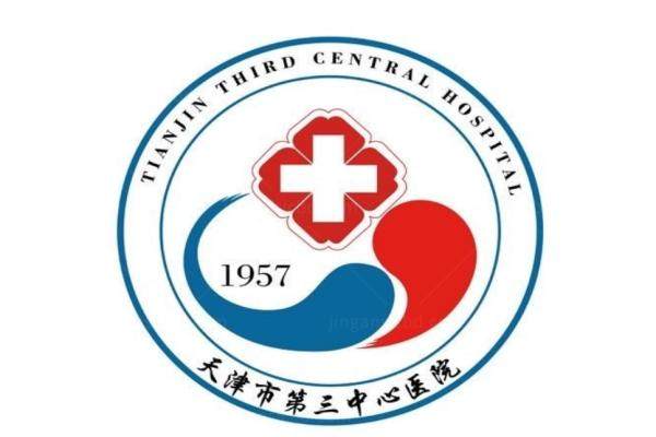 天津市第三中心医院.jpg