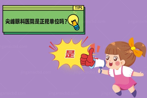 尖峰眼科医院是正规单位吗？是.jpg