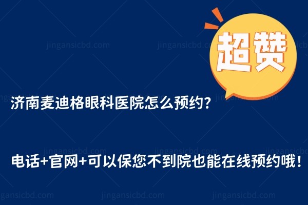 济南麦迪格眼科医院怎么预约？电话+官网+可以保您不到院也能在线预约哦！.jpg