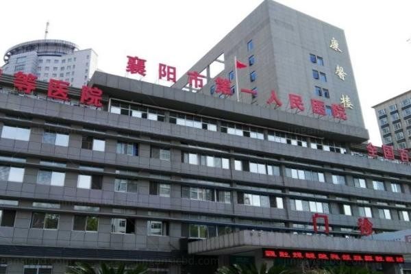 襄阳市第一人民医院眼科