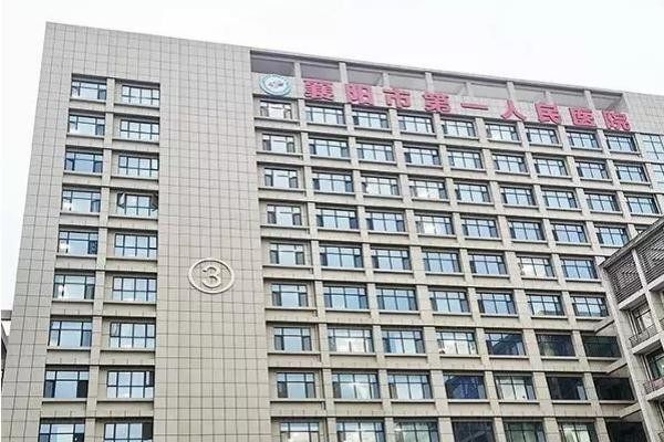 襄阳市第一人民医院眼科
