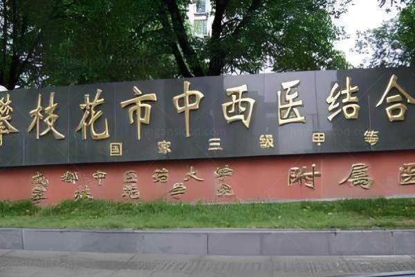 攀枝花市中西医结合医院眼科怎么样?实力雄厚/设备高端附医生介绍及挂号方式www.jingansicbd.com.jpg