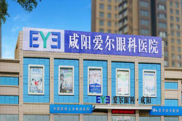 咸阳爱尔眼科医院.jpg