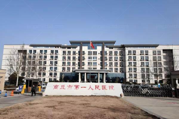 商丘市第 一<span style=