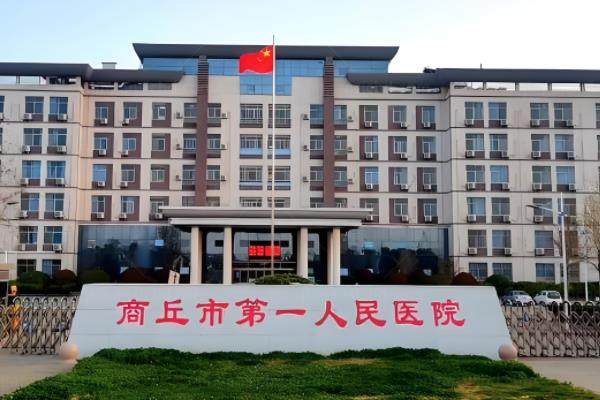 商丘市第 一<span style=