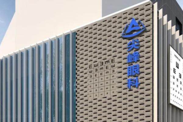 尖峰眼科医院收费标准一览表.jpg