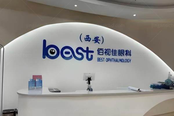 西安佰视佳眼科医院做白内障多少钱?单焦4610元起|双焦9850元起|三焦24500元起www.jingansicbd.com.jpg