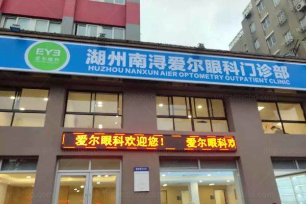 湖州爱尔眼科医院价格表.jpg