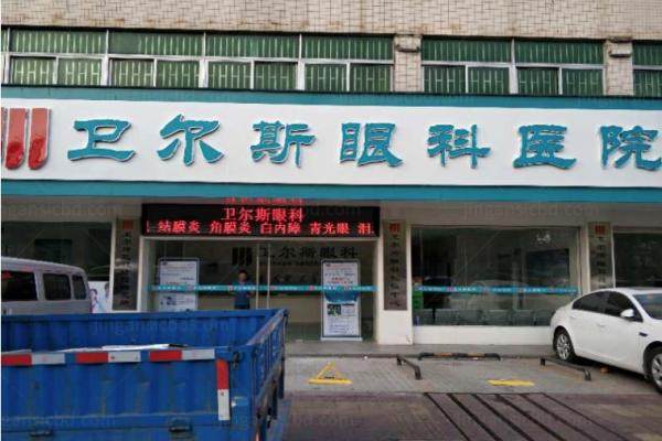 www.jingansicbd.com深圳卫尔斯眼科医院