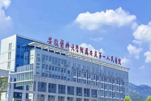 安庆市第 一人民医院眼科怎么样.jpg