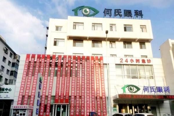 铁岭何氏眼科医院