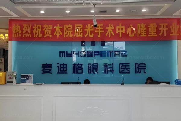 www.jingansicbd.com西安麦迪格眼科医院