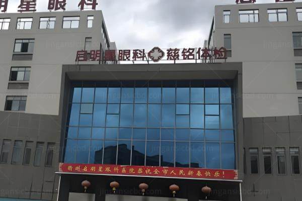 上饶眼科医院做近视手术多少钱?包括爱尔眼科医院/人民医院眼科/启明眼科医院的价格www.jingansicbd.com.jpg
