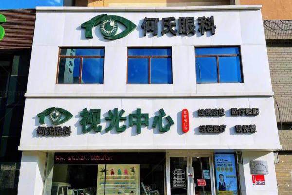 武汉何氏精益眼科医院怎么样.jpg