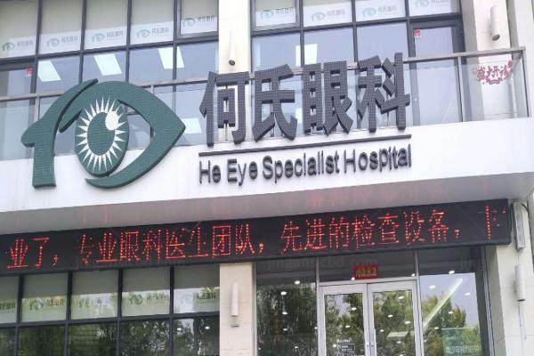 武汉何氏精益眼科医院怎么样.jpg