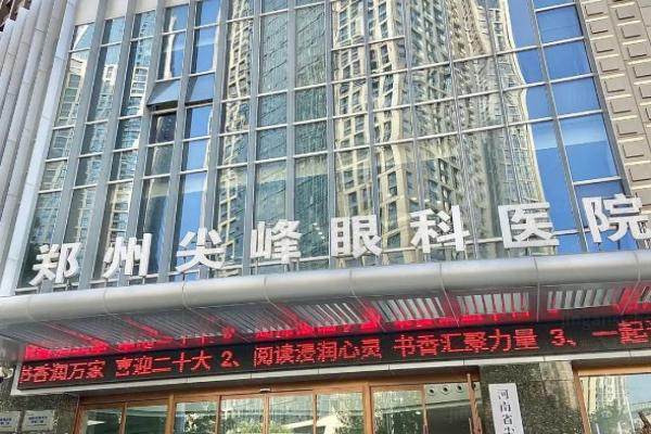 郑州尖峰眼科医院地址.jpg