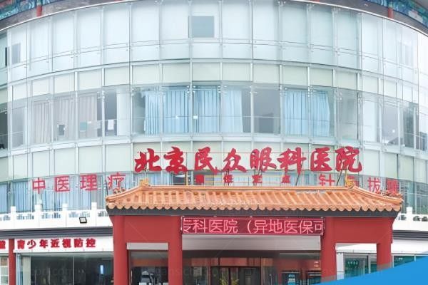 北京华厦民众眼科医院