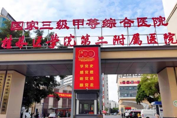 桂林医学院第二附属医院做近视手术多少钱?包括半飞秒/全飞秒/ICL晶体植入的价格www.jingansicbd.com.jpg