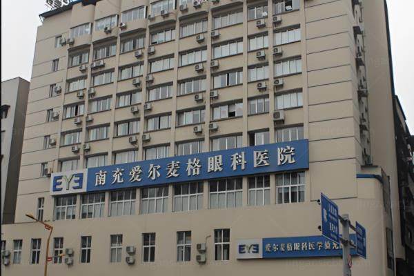 南充爱尔麦格眼科医院做近视手术多少钱?含半飞秒|全飞秒|ICL晶体植入的价格+医院介绍www.jingansicbd.com.jpg