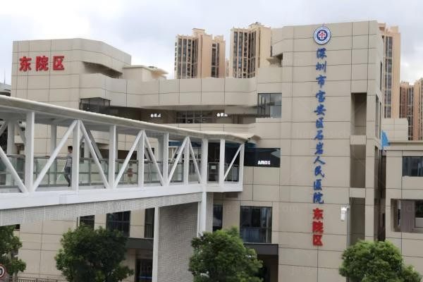 深圳市宝安区人民医院