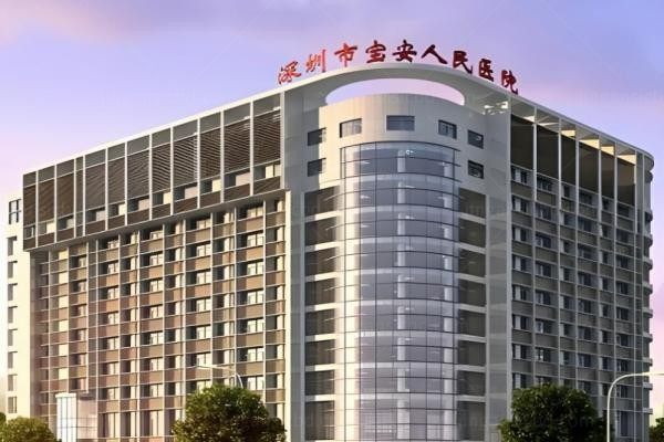 深圳市宝安区人民医院