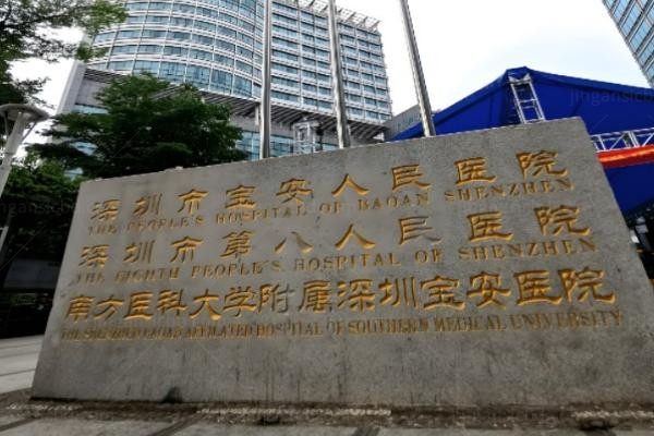 深圳市宝安区人民医院