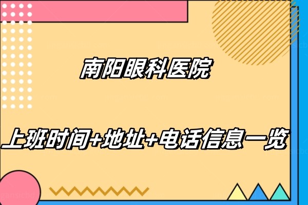 南阳市眼科医院医生名单.jpg