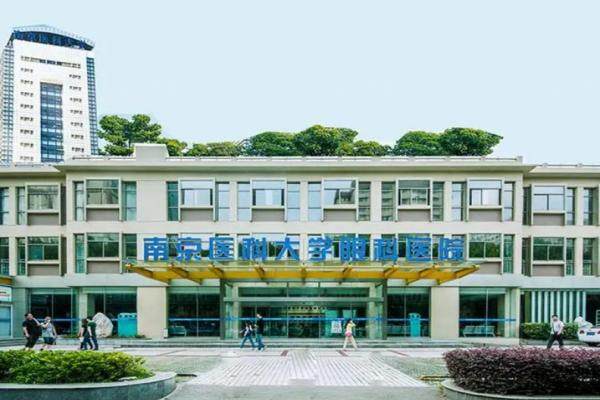 南京医科大学附属眼科医院.jpg