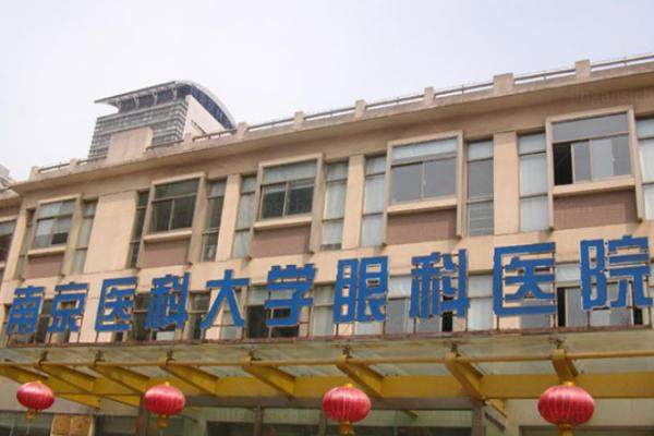 南京医科大学附属眼科医院飞秒价格.jpg