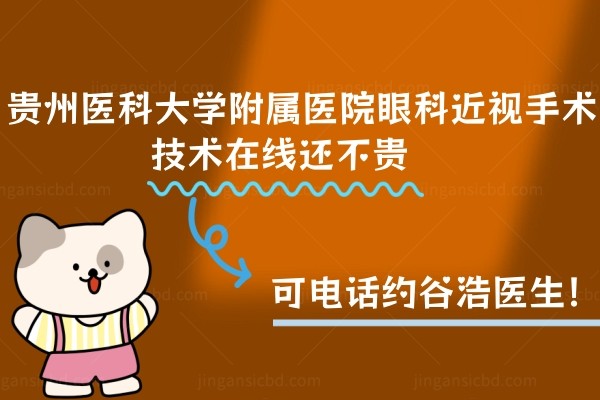 贵州医科大学附属医院眼科近视手术技术在线还不贵|可电话约谷浩医生！