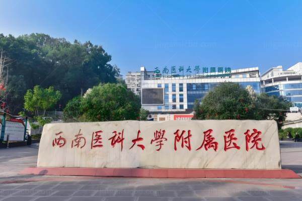 西南医科大学附属医院在哪里?含[忠山院区]/[康健中心院区]的详细地址+医院介绍www.jingansicbd.com.jpg