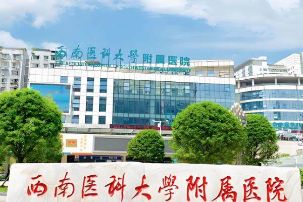 西南医科大学附属医院在哪里?含[忠山院区]/[康健中心院区]的详细地址+医院介绍www.jingansicbd.com.jpg
