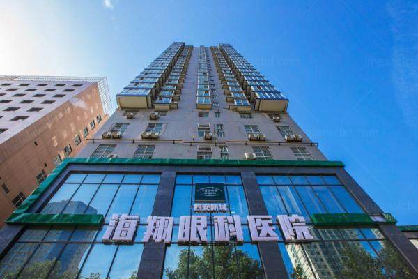 1、西安新城海翔眼科医院怎么样.jpg