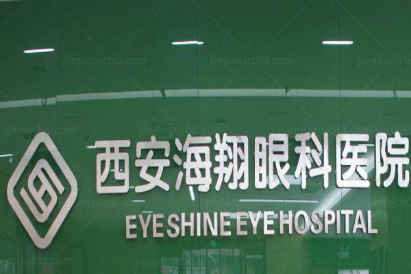 西安新城海翔眼科医院院长是谁.jpg
