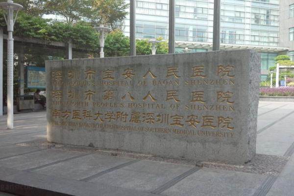 www.jingansicbd.com深圳市宝安区人民医院